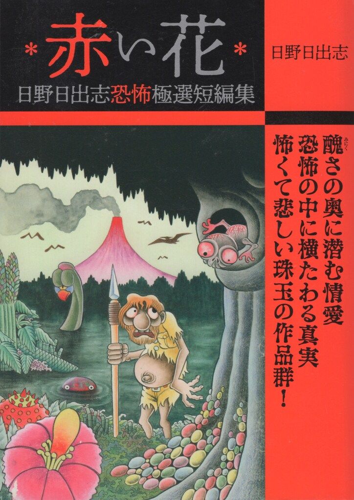 日野日出志 コンビニコミック 10冊セット　ゴマブックス ゴマブックス 日野日出志 赤い花 日野日出志恐怖極選短編集