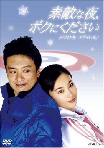 素敵な夜 ボクにください DVDメモリアル エディション
