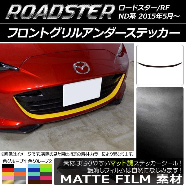 フロントグリルアンダーステッカー マツダ ロードスター/ロードスターRF ND系 2015年05月～ マット調 色グループ1 AP-CFMT2481