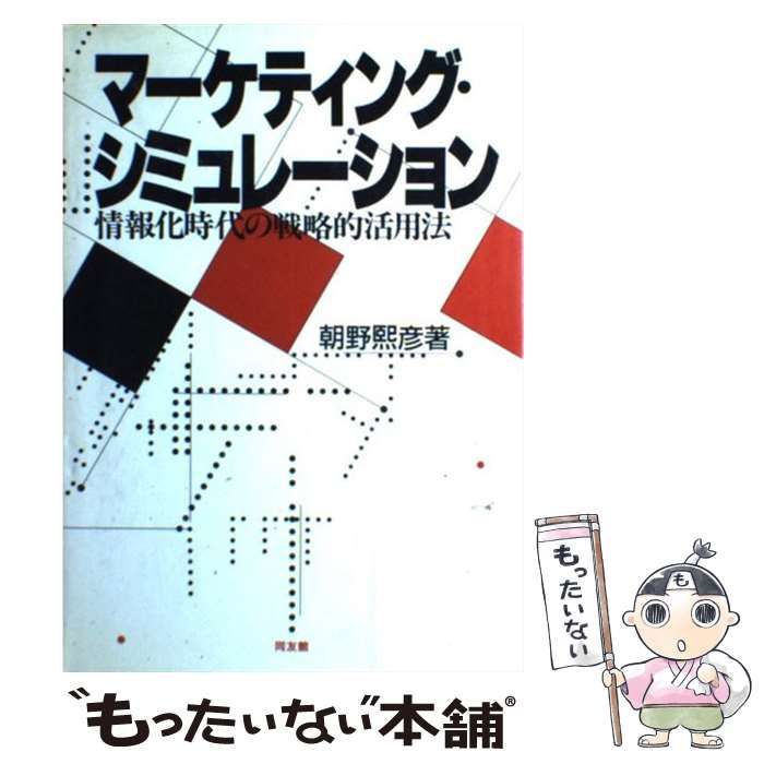 【中古】 マーケティング・シミュレーション 情報化時代の戦略的活用法/同友館/朝野熙彦 中古】 マーケティング・シミュレーション 情報化時代の戦略的