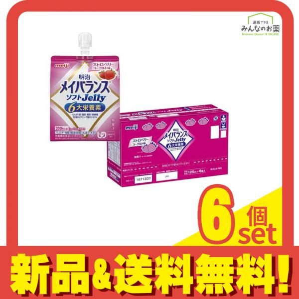 明治 メイバランス ソフトJelly ストロベリーヨーグルト味 125mL ×6個入 6個セット まとめ売り