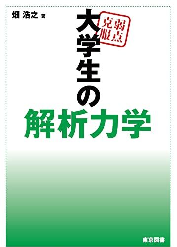弱点克服　大学生の解析力学／畑 浩之