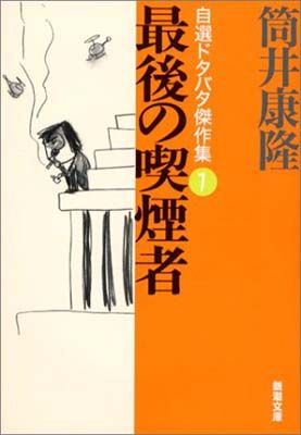 最後の喫煙者 自選ドタバタ傑作集1 (新潮文庫) - メルカリ