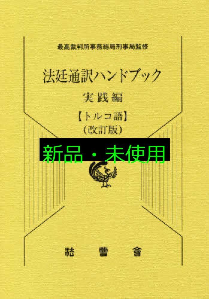 法廷通訳ハンドブック実践編　トルコ語   改訂版/法曹会/最高裁判所事務総局刑事局（単行本） 法廷通訳ハンドブック実践編 トルコ語 改訂版/法曹会/最高裁判所