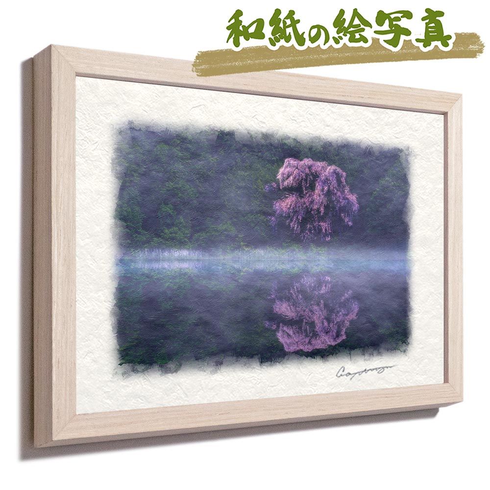 和紙の絵写真 「朝霧の湖面に映るしだれ桜」 平面額縁付き 32x23cm 絵画 インテリア 玄関 風水 風景画 アート パネル ポスター おしゃれ 新築祝い 絵 壁掛け 和モダン 和風 ジャパンディ 春 ピンク 花の絵