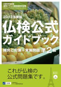 仏検公式ガイドブック 文部科学省後援実用フランス語技能検定
