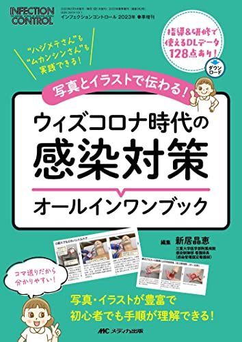 ウィズコロナ時代の感染対策オールインワンブック: 写真とイラストで伝わる！ (インフェクションコントロール2023年春季増刊)