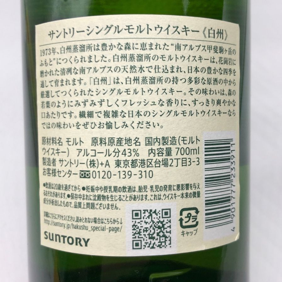 東京都限定◇サントリー 白州 NV シングルモルト 700ml 43%【X4
