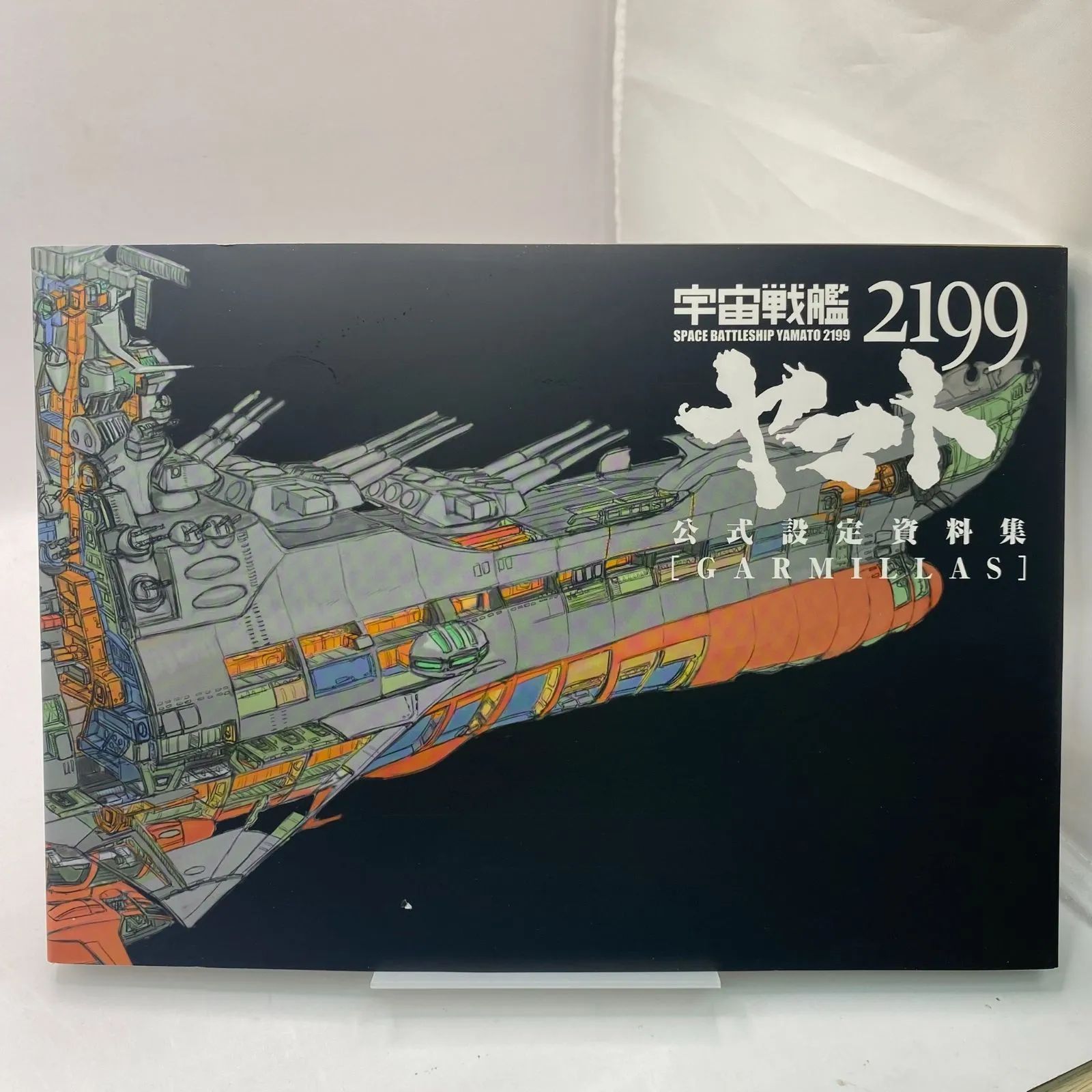 宇宙戦艦ヤマト2199 公式設定資料集ガミラスアース2冊セット（未開封）