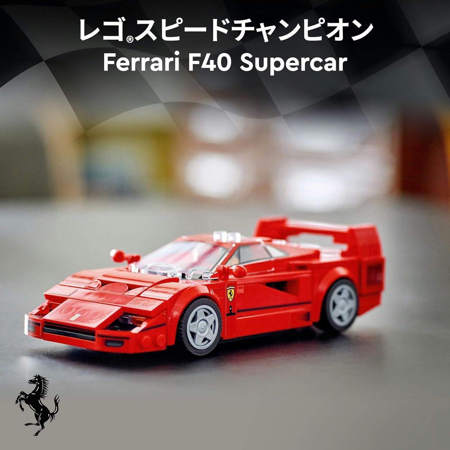 レゴ LEGO スピードチャンピオン ワイルド・スピード Ferrari F40