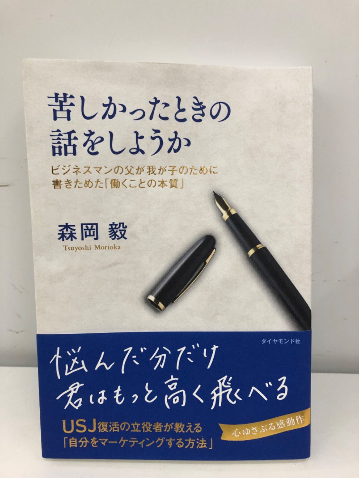 苦しかったときの話をしようか ビジネスマンの父が我が子のために