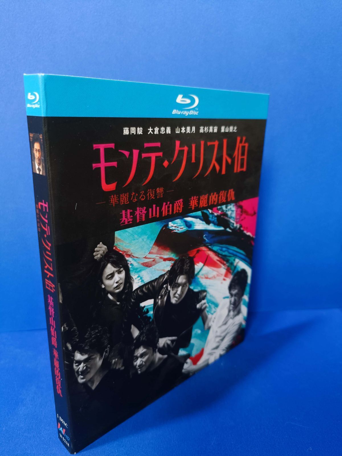 モンテ クリスト伯―華麗なる復讐― Blu-ray