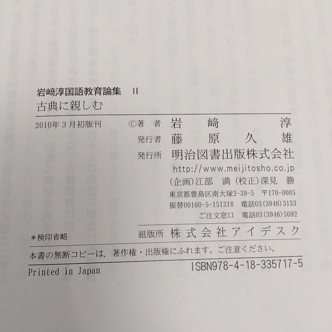【中古】 岩崎淳国語教育論集 ３/明治図書出版/岩崎淳 国語教育論集 3冊セット 岩崎淳 単行本 明治図書出版 - メルカリ