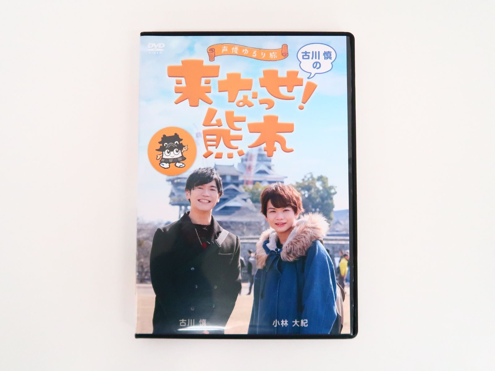 声優ゆるり旅～古川慎の来なっせ!熊本　DVD Amazon.co.jp: ～声優ゆるり旅～ 古川慎の来なっせ！熊本 [DVD