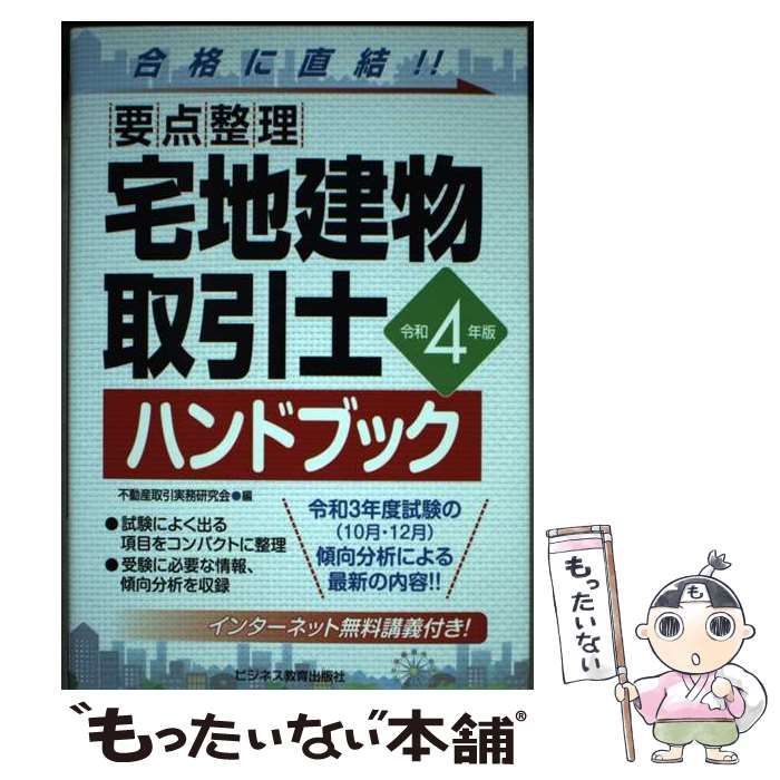 宅地建物取引士ハンドブック 要点整理 令和4年版 不動産取引実務研究会 ...