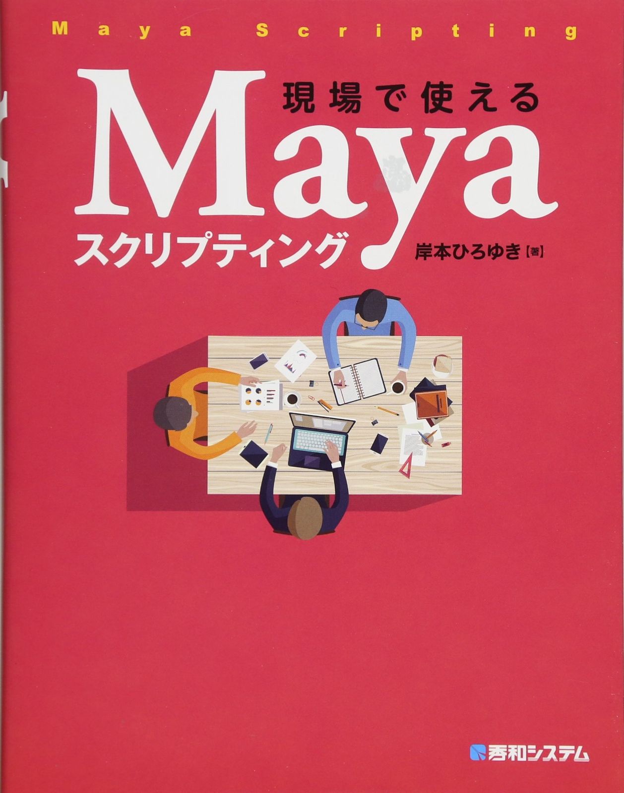 現場で使えるMayaスクリプティング 