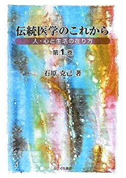 激安大特価，豊富な 【中古】 伝統医学のこれから 人・心と生活の在り方 第1巻 その他