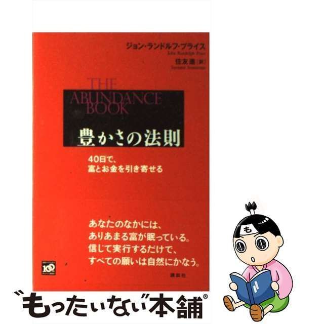 中古】 豊かさの法則 40日で、富とお金を引き寄せる / ジョン