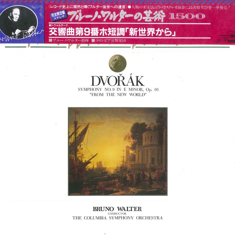 LP ブルーノ・ワルター, コロンビア ドヴォルザーク 交響曲第9番