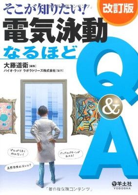 電気泳動なるほどQu0026A—そこが知りたい!