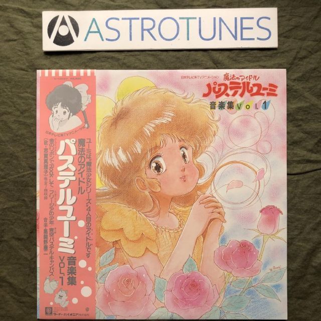 傷なし美盤 良ジャケ 激レア 1986年 魔法のアイドル パステルユーミ LP