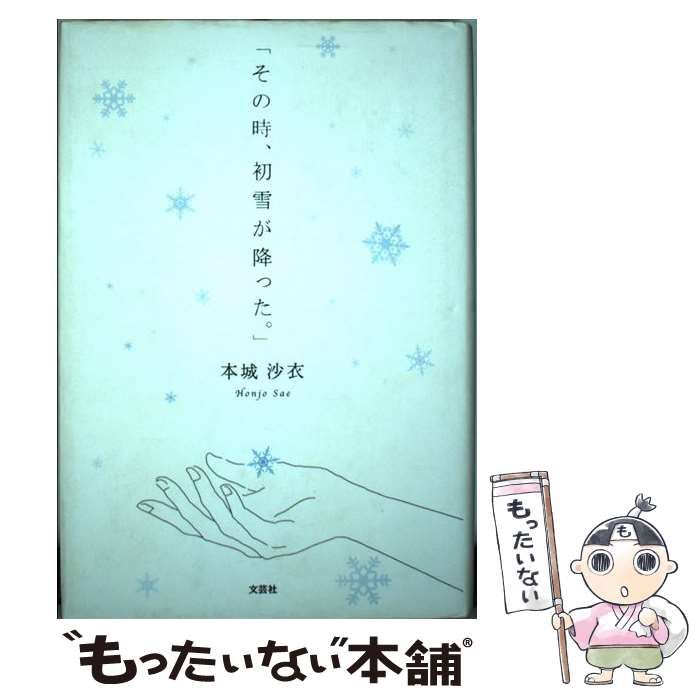 【中古】 「その時、初雪が降った。」/文芸社/本城沙衣 中古】 「その時、初雪が降った。」 / 本城 沙衣 / 文芸社