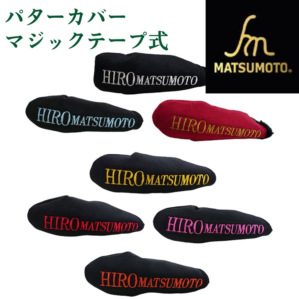 ヒロ マツモト オリジナル パターカバー マジックテープ式シリーズ 