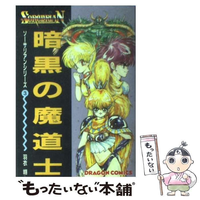 【中古】 暗黒の魔道士/角川書店/羽衣翔 中古】 暗黒の魔道士 (ドラゴンコミックス ソーサリアンシリーズ