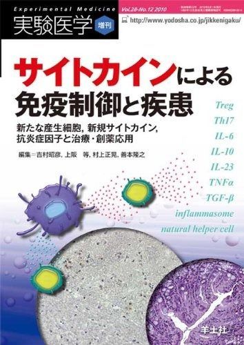 限定セール，セール 実験医学増刊 28―12―新たな産生細胞%ｶﾝﾏ%新規サイトカイン%ｶﾝﾏ%抗炎症因子と治療 サイトカインによる免疫制御と疾患 (実験医学増刊 Vol. 28-12) その他