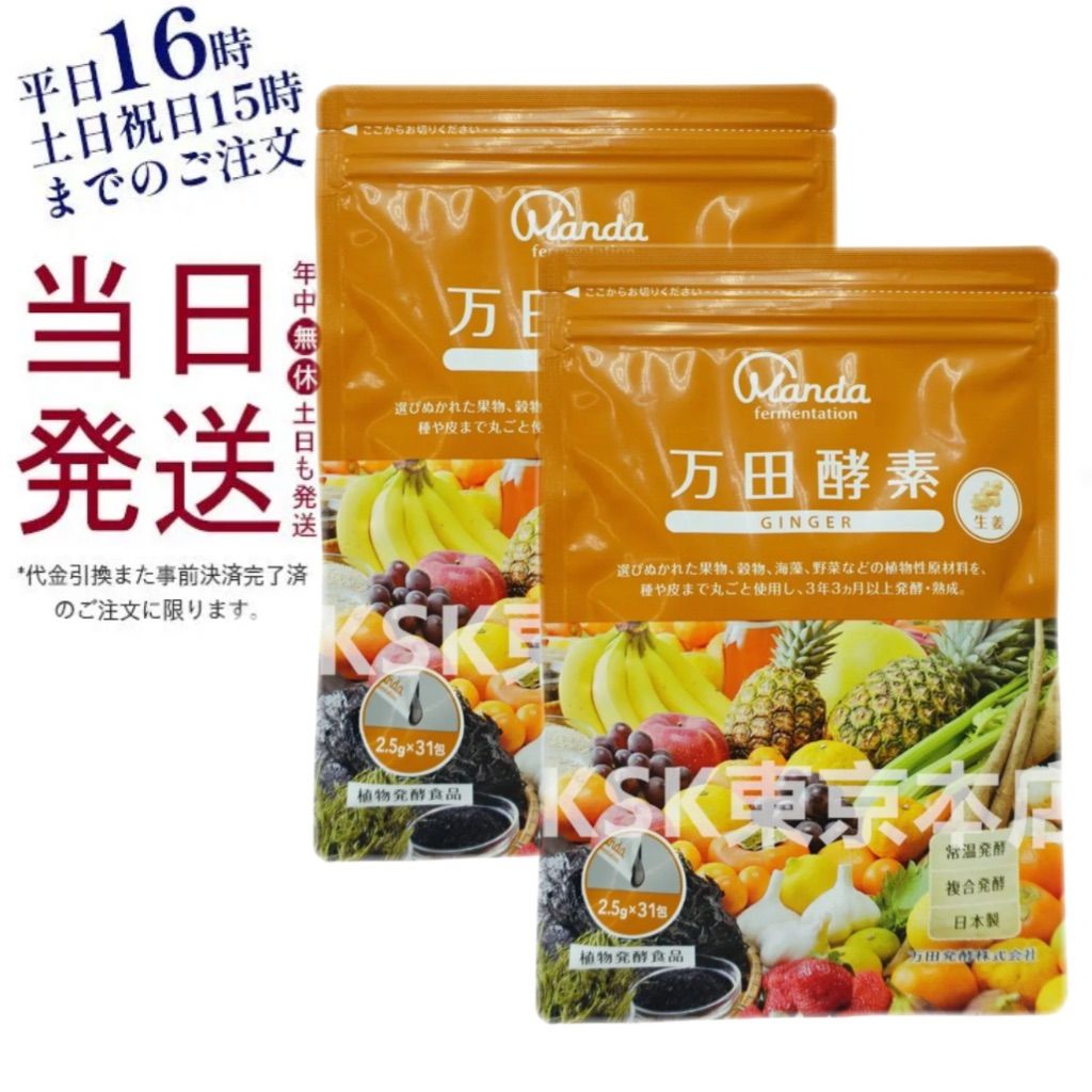 2個セット 万田酵素 ペーストタイプ GINGER | ジンジャー 分包 77.5g 父の日