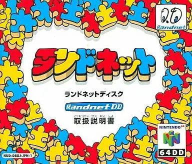 ニンテンドウ64ソフト ランドネットディスク