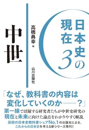 日本史の現在3 中世 日本史の現在 3