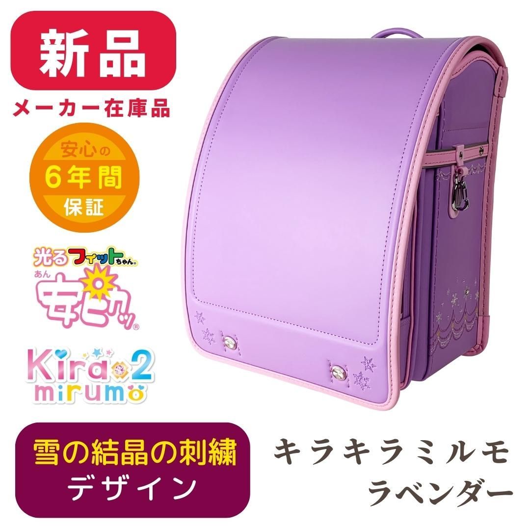 キラキラミルモ×安ピカッ ランドセル フィットちゃん 新品未使用品 30 