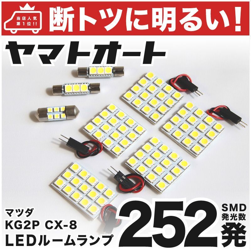 車検対応 CX-8 XD CX8 LED ルームランプ KG2P [H29.12～] マツダ 252発 8点 室内灯 カスタム パーツ アクセサリ ドレスアップ 車中泊 キャンプ 【安心の車検対応】