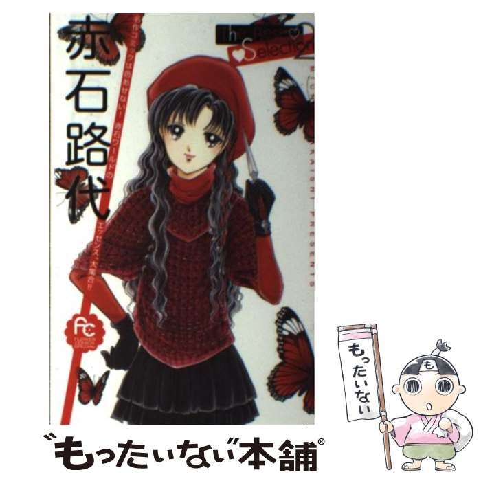 【中古】 赤石路代Ｔｈｅ　Ｂｅｓｔ　Ｓｅｌｅｃｔｉｏｎ ２/小学館/赤石路代 中古】 赤石路代The Best Selection 2 （フラワーコミックス