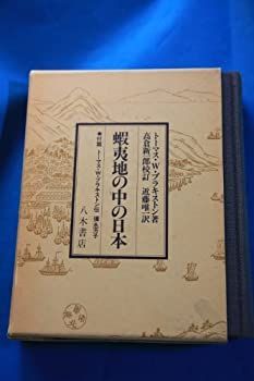【-非常に良い】 蝦夷地の中の日本 (1979年)