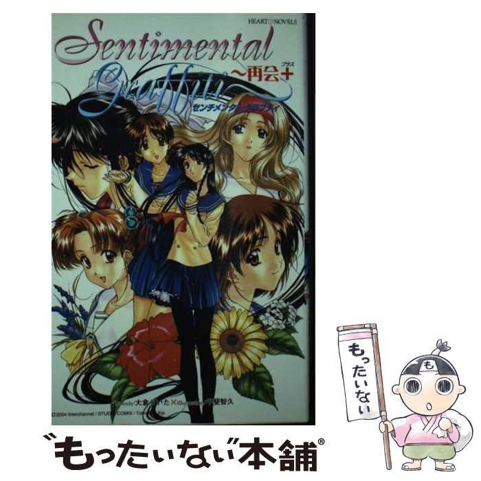 【中古】 センチメンタルグラフティ～再会＋/宙出版/大倉らいた 中古】 センチメンタルグラフティー再会＋ (ハート ノベルズ) / 大倉