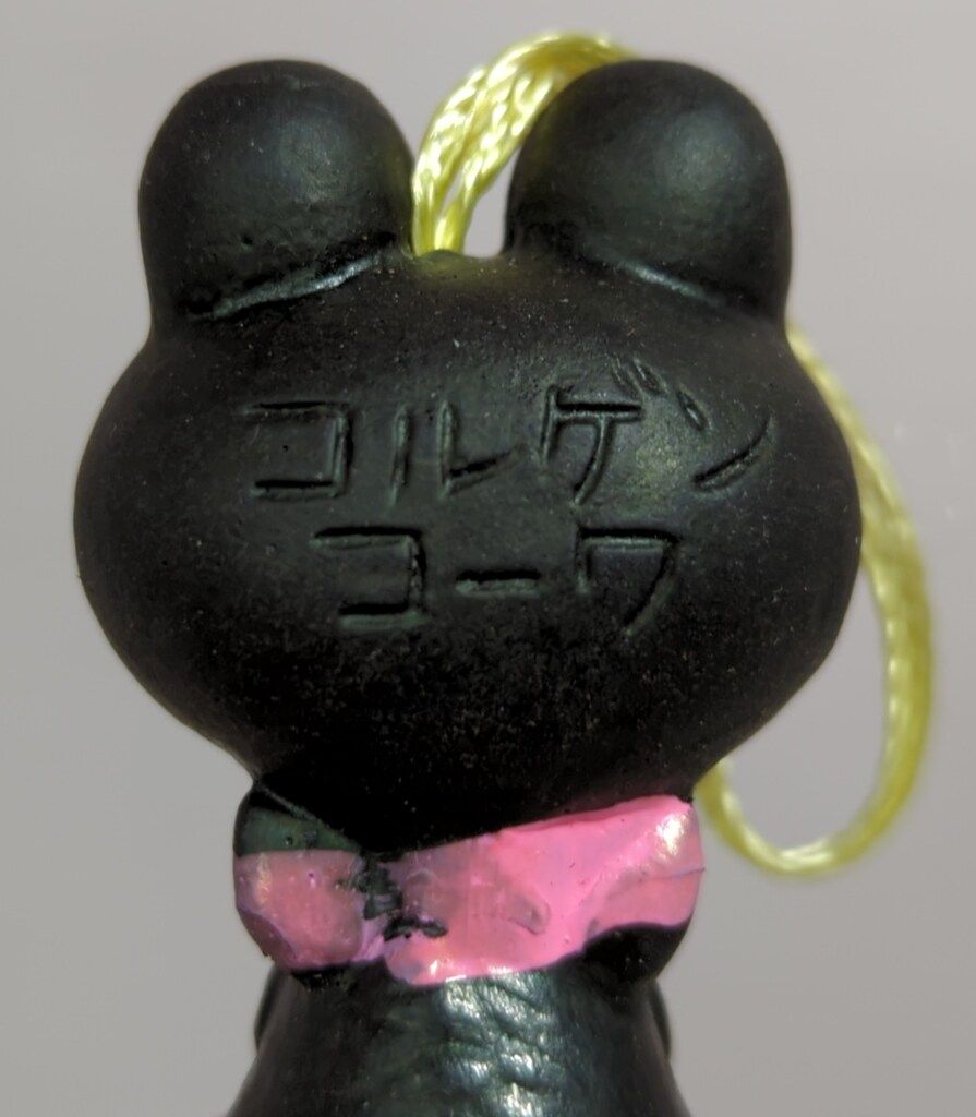  興和 ケロちゃん 指人形 黒 首ピンク 紐つき 50 mm その他 おもちゃ