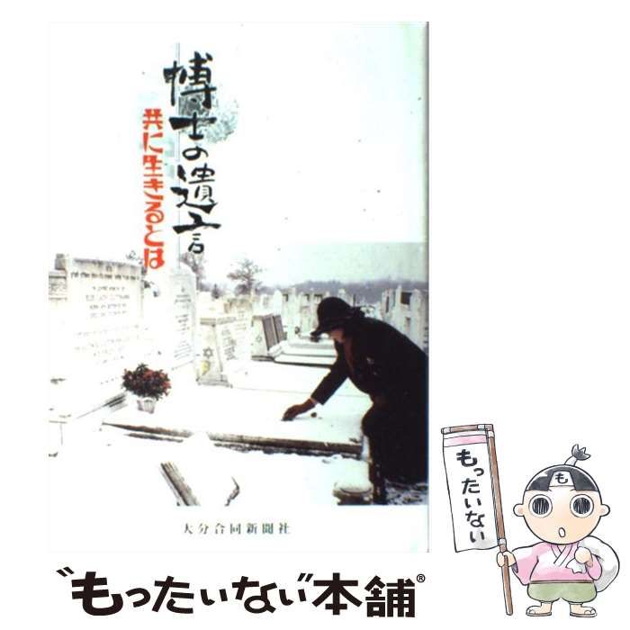【中古】 博士の遺言 共に生きるとは / 大分合同新聞社社会部取材班 / 大分合同新聞社