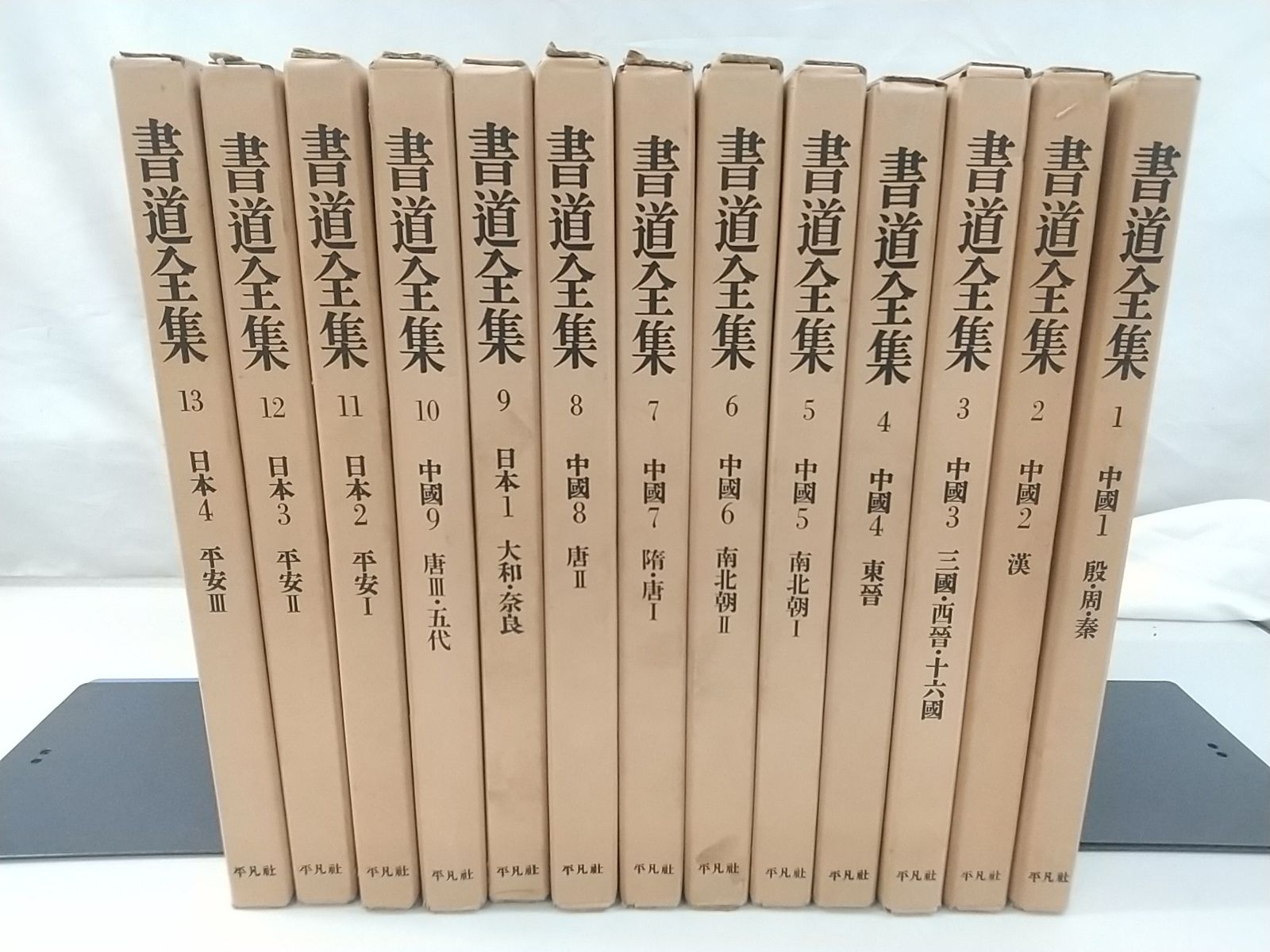 一部欠品あり・まとめ売り・バラ売り不可】書道全集 全26巻+別巻