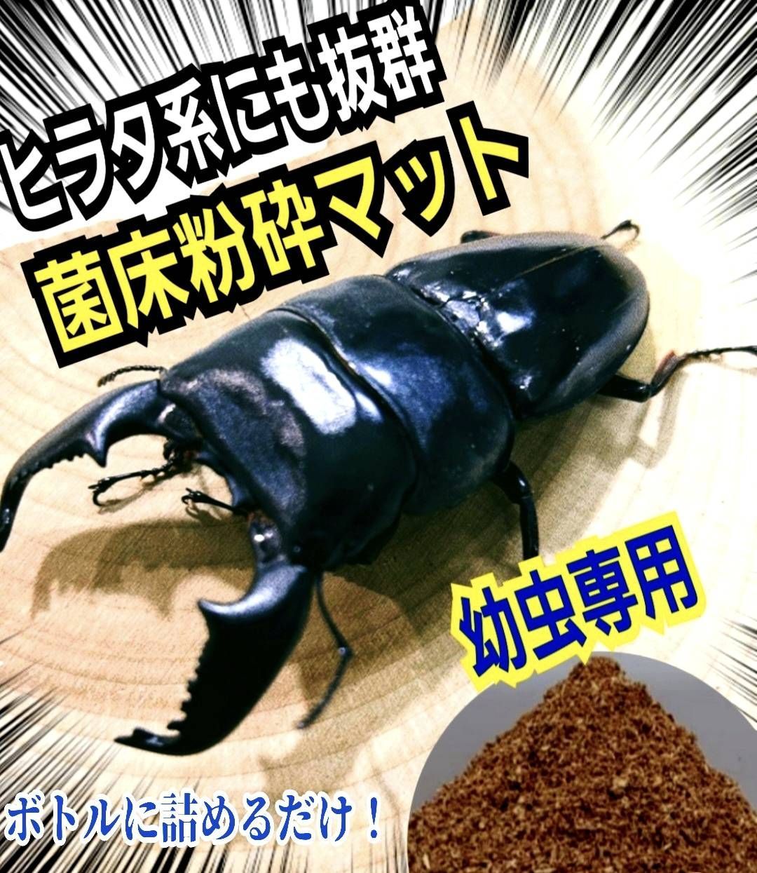 大人気！ヒマラヤひらたけ菌床粉砕クワガタマット ボトルや