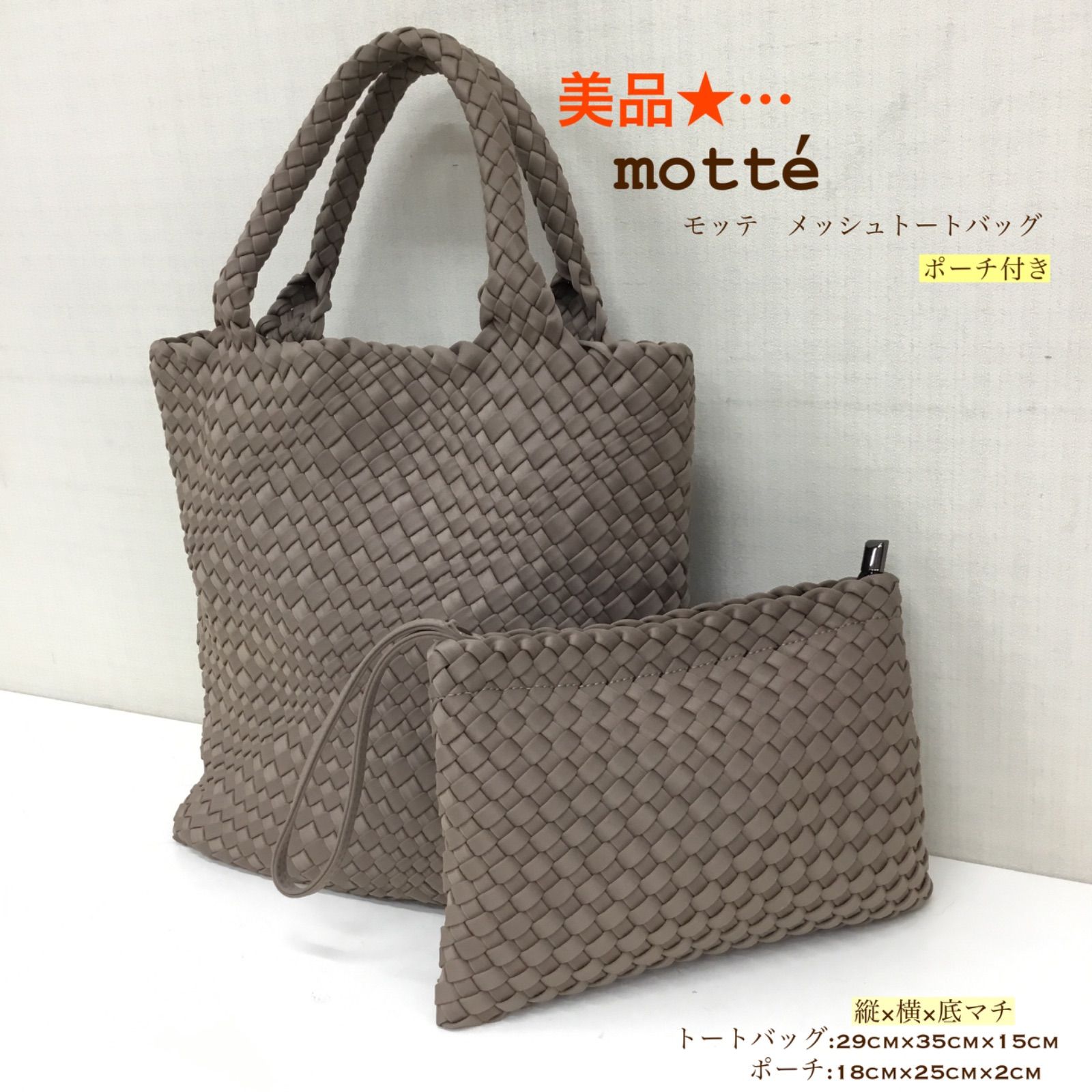 美品 ? motte モッテ ／ 編込みバッグ ／ メッシュバッグ ／イントレ 