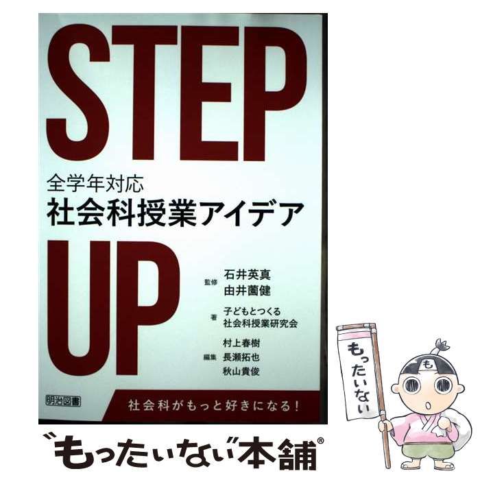 [Used] STEP UP Social Studies Lesson Ideas for All Grades/ Ishii Hidemasa, Yuizono Takes/ Meiji Book Publishing