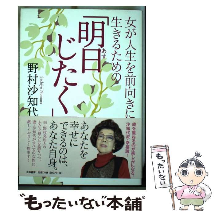 【中古】 女が人生を前向きに生きるための「明日じたく」/大和書房/野村沙知代 中古】 女が人生を前向きに生きるための「明日じたく」 / 野村