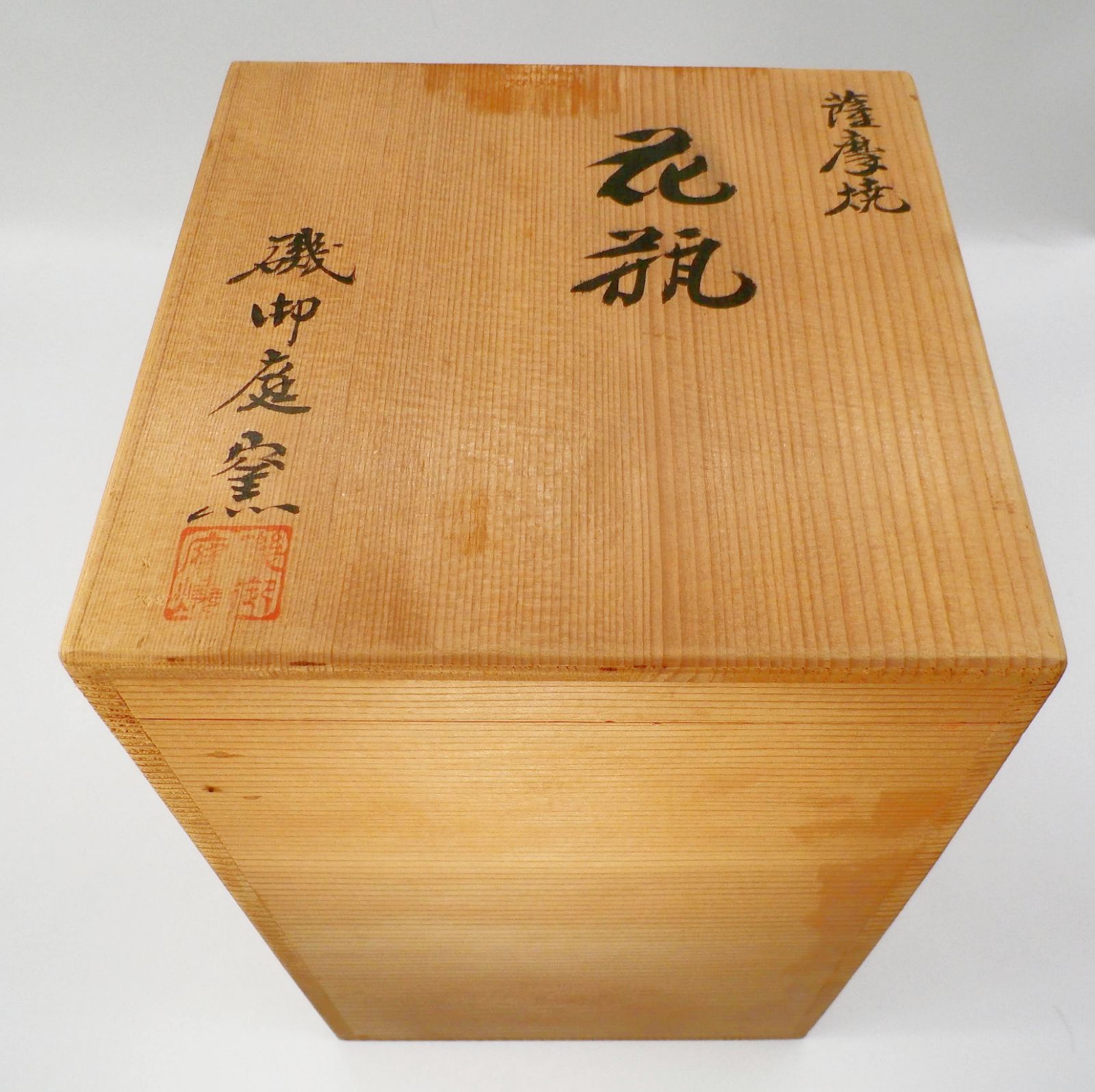 白薩摩 磯御庭窯くず文花瓶 大山隆 作 - メルカリ