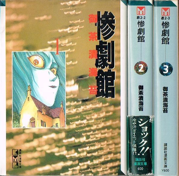 御茶漬海苔『惨劇館』全巻★初版 ファッション本・雑誌・漫画 - 御茶漬海苔『惨劇館』全巻☆初版