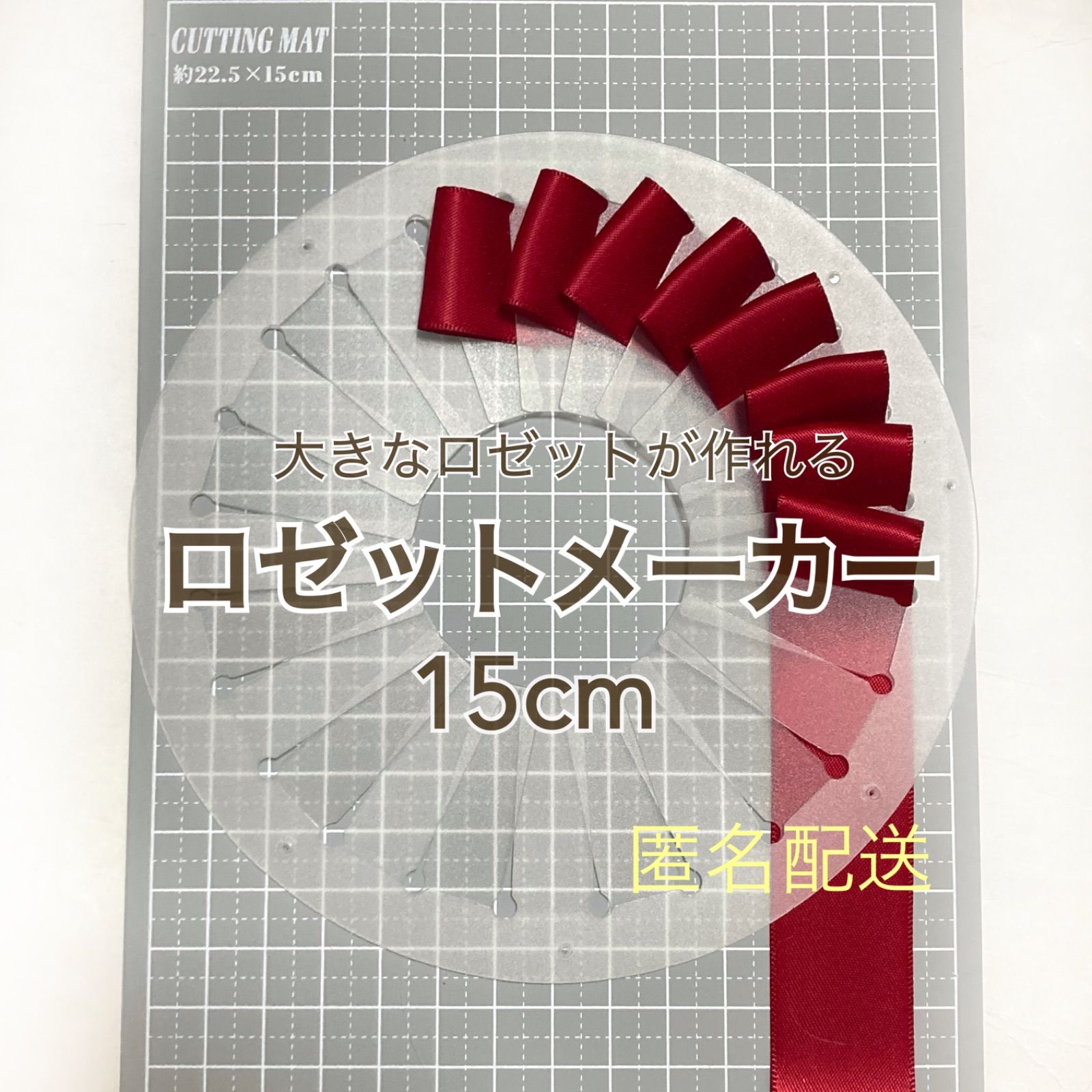 匿名配送】ロゼットメーカー 15cm ロゼット メーカー - メルカリ