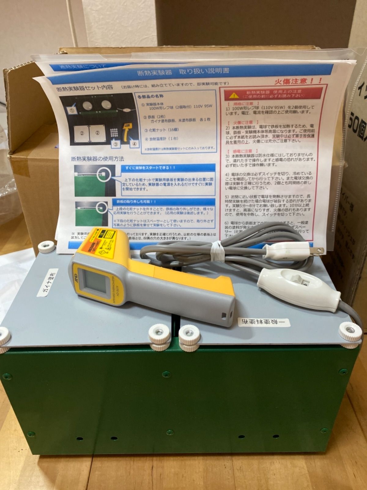 断熱実験器セット