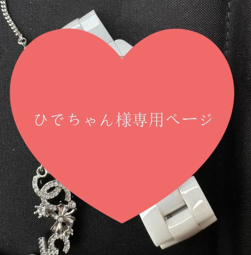 ひでちゃん様専用 ひでちゃん様専用 ヒデ様専用 hideちゃん専用 hide様