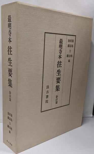 【中古】最明寺本往生要集 索引篇／源信 (著)、築島裕 (著)／汲古書院 中古】最明寺本往生要集 索引篇／源信 (著)、築島裕 (著)／汲古